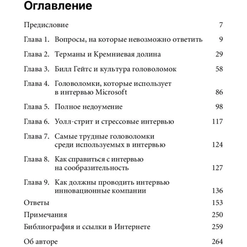 Уильям Паундстоун: Найти умного. Как проверить логическое мышление и творческие способности кандидата фото 7