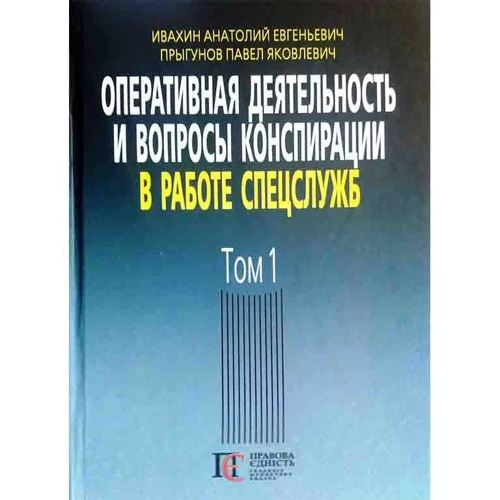 Анатолій Івахін, Павло Пригунов: Оперативна діяльність та питання конспірації у роботі спецслужб. Том 1 (3-тє видання)