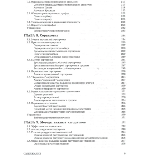 Ахо, Хопкрофта, Ульман: Структури даних і алгоритми: Кількість сторінок 400