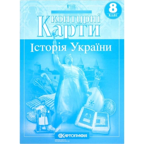 Контурні карти "Картографія" "Історія України" 8 клас (1/100)