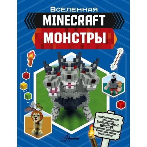 Minecraft. Монстры: Производитель АСТ