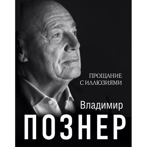 Владимир Познер: Прощание с иллюзиями