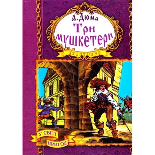 Александр Дюма: Три мушкетери