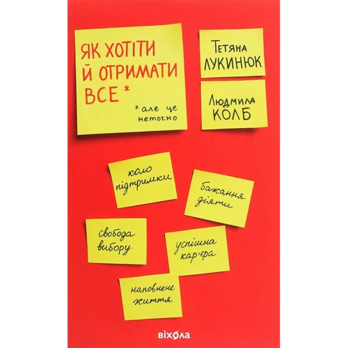 Тетяна Лукинюк, Людмила Колб: Як хотіти й отримати все (але це неточно)