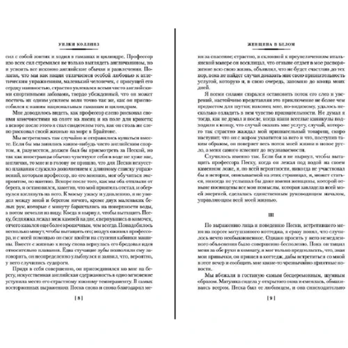 Уилки Коллинз: Женщина в белом: Количество страниц 672