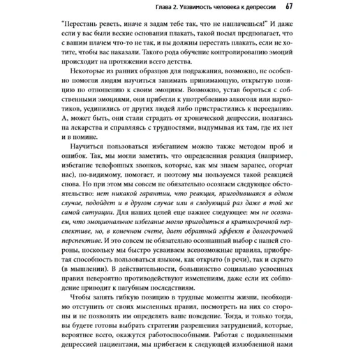 Кирк Штросаль, Патрисия Робинсон: Осознанность и принятие для преодоления депрессии. Рабочая тетрадь: Производитель Вильямс
