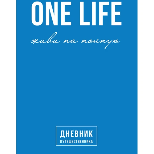 Артемій Сурін: One Life. Живи на повну. Щоденник мандрівника
