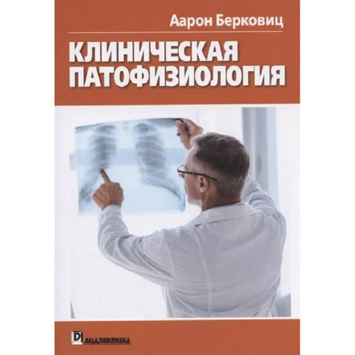 Аарон Берковіц: Клінічна патофізіологія