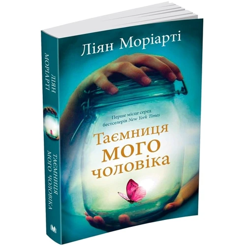 Ліян Моріарті: Таємниця мого чоловіка: Жанр Современная проза