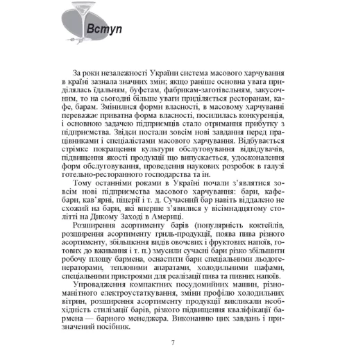 В. С. Ростовський, С. М. Шамаян: Барна справа (2-ге видання): ISBN 978-966-364-878-1