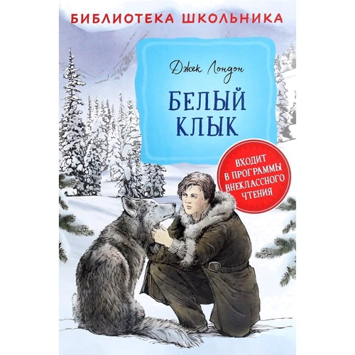 Джек Лондон: Белый клык