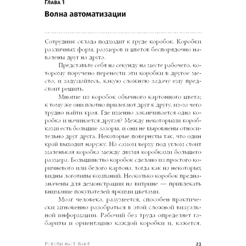 Мартін Форд: Роботи наступають Розвиток технологій і майбутнє без роботи: Обкладинка М'яка