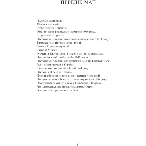 Макс Гейстінґс: І розверзлося пекло… Світ у війні 1939-1945 років: Количество страниц 752
