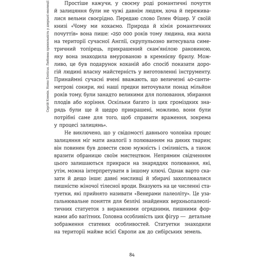 Сергій Клемін: Homo Eroticus. Любовна прихильність у дзеркалі еволюції: Жанр Другое