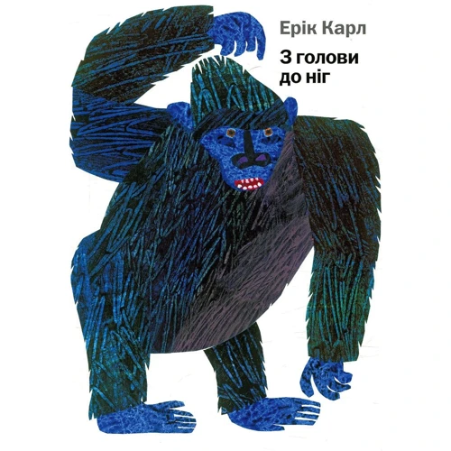 Ерік Карл: З голови до ніг