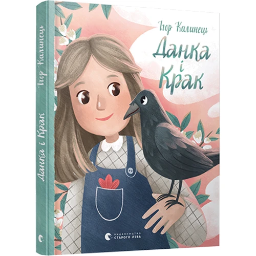 Данка и Крак
