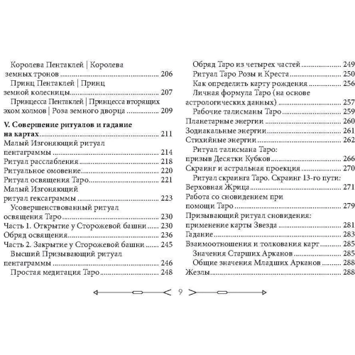 Новое ритуальное Таро Золотой Зари. Ключи к ритуалам, символам, магии и гаданию (брошюра + 79 карт в подарочной упаковке): ISBN 978-5-9573-3412-5
