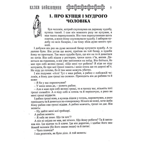 Українські народні казки. Книга 17. Сказки Бойківщини: Виробник Букрек