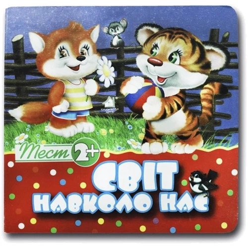 Світ довкола нас. Тест 2+