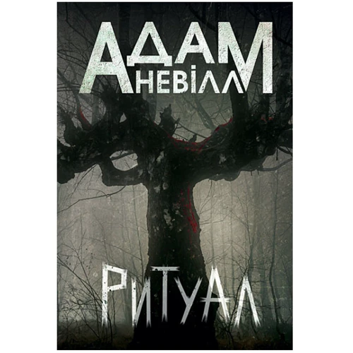 Адам Невілл: Ритуал
