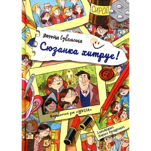 

Дорота Сувальська. Школа. Сюзанка хитрує