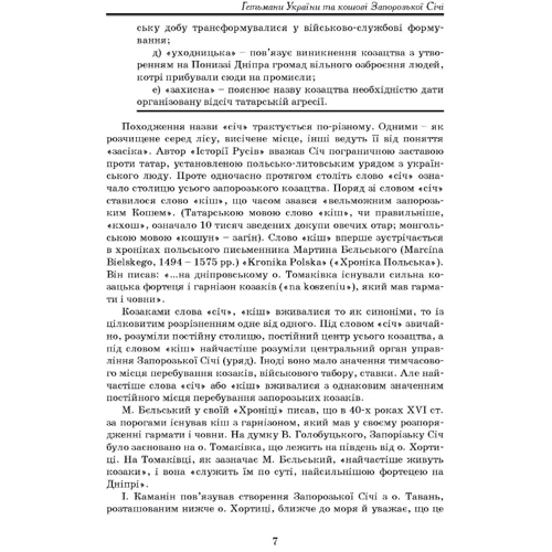 О. Уривалкін, М. Уривалкін: Гетьмани України та кошові Запорозької Січі: Кількість сторінок 395