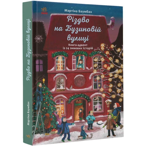 Мартіна Баумба: Різдво на Бузиновій вулиці