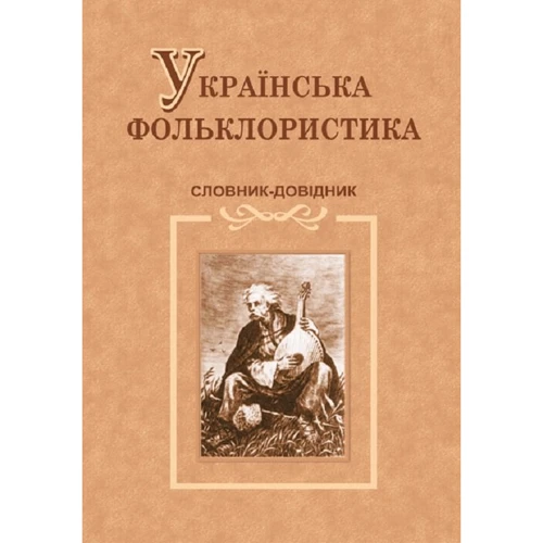 Українська фольклористика. Словник-довідник