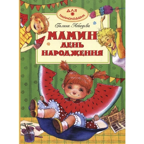 

Галина Лебедева. Мамин день народження