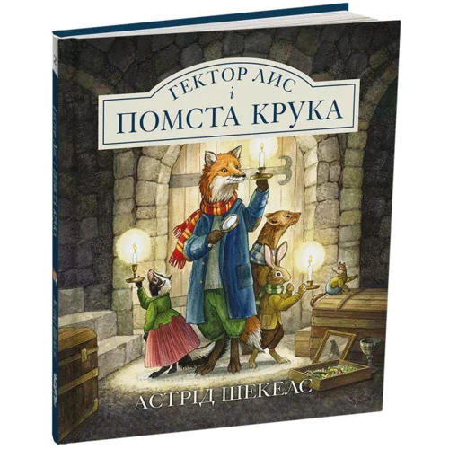 Астрід Шекелс: Гектор Лис. Комплект із 2-х книг: ISBN 4820000054133