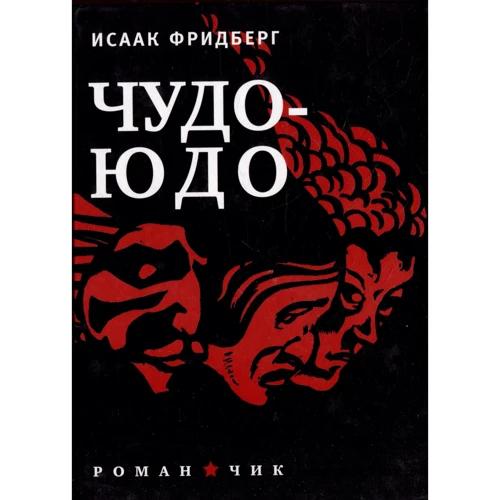 Ісаак Фрідберг: Чудо-Юдо. Романчик
