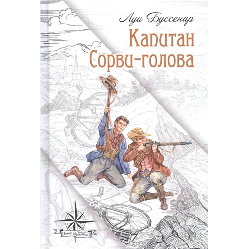 Луи Буссенар: Капитан Сорви-голова
