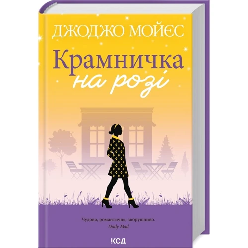 Джоджо Мойєс: Крамничка на троянді