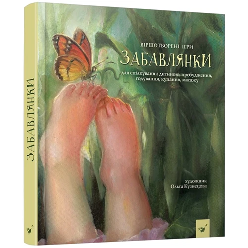 Наталя Мазур: Забавлянки