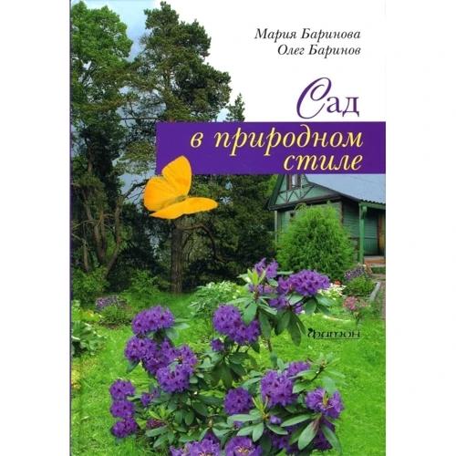 Мария Баринова, Олег Баринов: Сад в природном стиле: Производитель Фитон