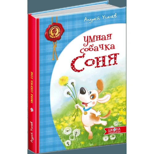 Андрей Усачев: Умная собачка Соня: Производитель Школа