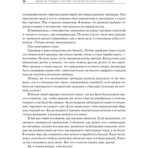 Тони Тернер: Дневной трейдинг онлайн. Руководство для начинающих. Тернер фото 9