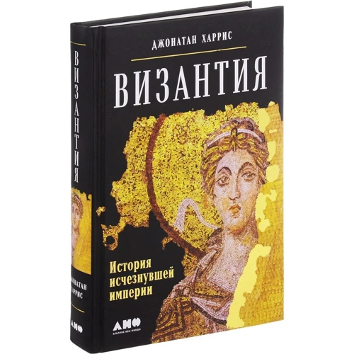 Византия. История исчезнувшей империи