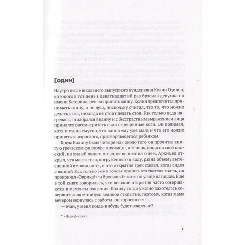 Джон Грин: Многочисленные Катерины: ISBN 978-5-386-08058-7