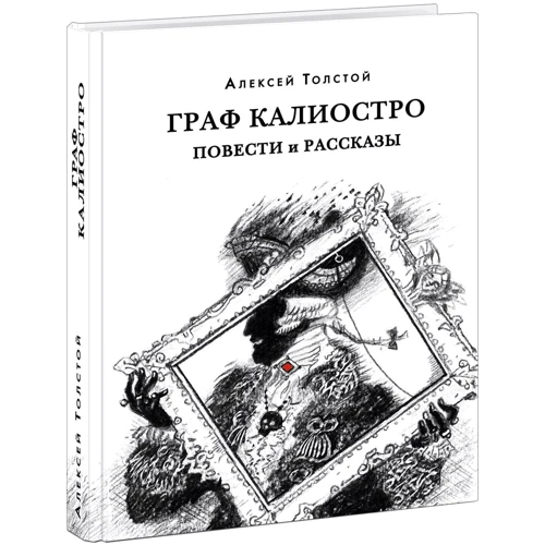 Олексій Толстой: Граф Каліостро. Повісті та оповідання
