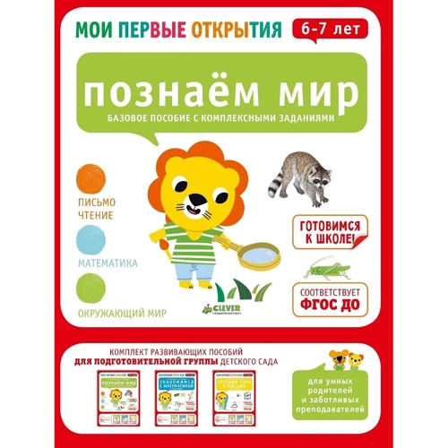 Пізнаємо світ. 6-7 років
