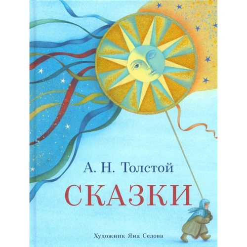 Олексій Толстой. казки