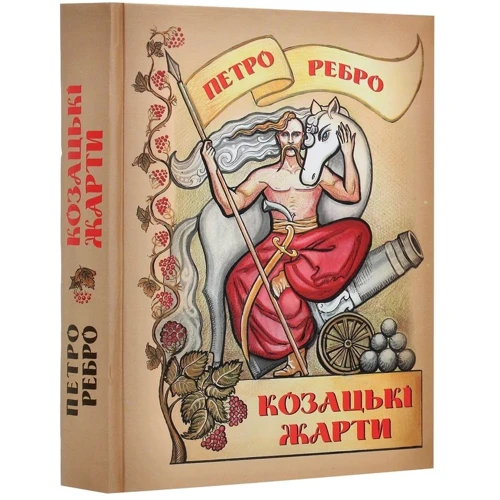 Петро Ребро: Козацькі жарти: Производитель Коля