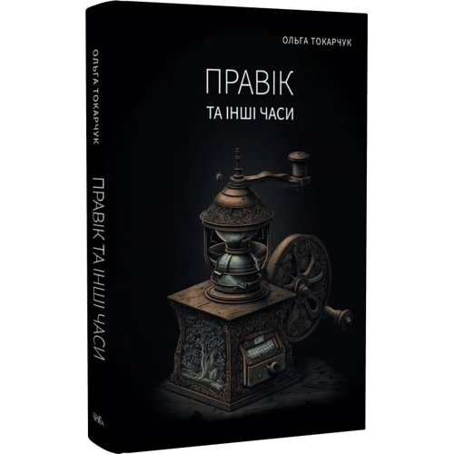 Ольга Токарчук: Правік та інші годинники