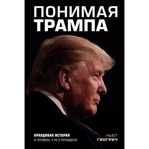 Розуміючи Трампа. Правдива історія про людину, а не про президента