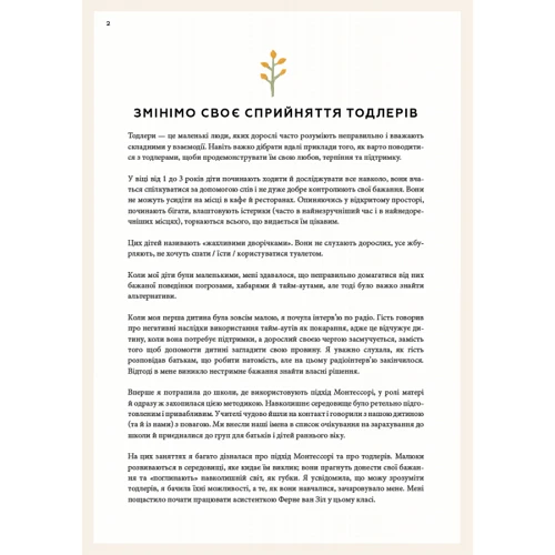 Симона Дейвіс: Монтессорі для малюків. Як виховати допитливу й відповідальну дитину. Посібник для батьків: ISBN 978-617-548-154-7
