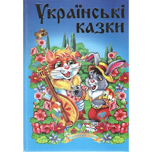 Українські казки. Частина 1