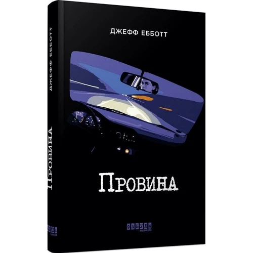 Джефф Еббот: Провина: Виробник Фабула
