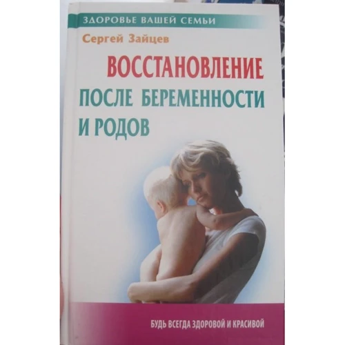 Сергей Зайцев: Восстановление после беременности и родов
