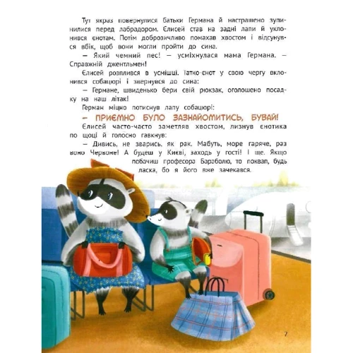 Сергій Волошин: Чарівний відпочинок єнотика Германа: ISBN 978-966-925-404-7